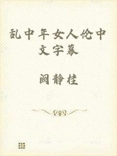 乱中年女人伦中文字幕