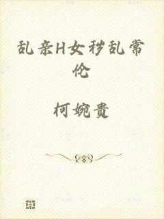 乱亲H女秽乱常伦