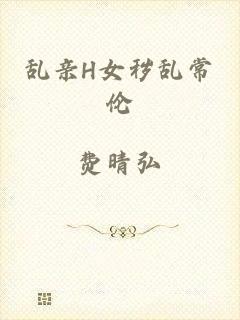 乱亲H女秽乱常伦