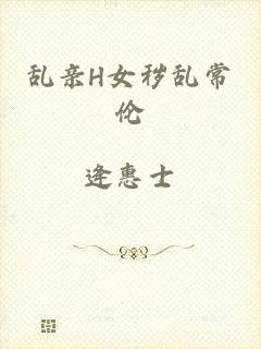 乱亲H女秽乱常伦