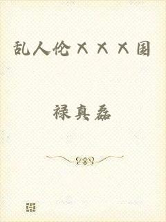 乱人伦ⅩⅩⅩ国