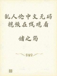 乱人伦中文无码视频在线观看