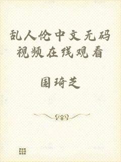 乱人伦中文无码视频在线观看