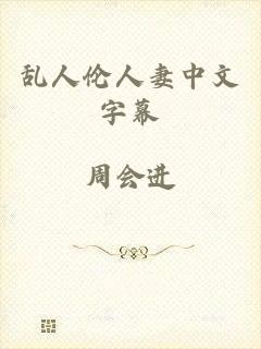乱人伦人妻中文字幕