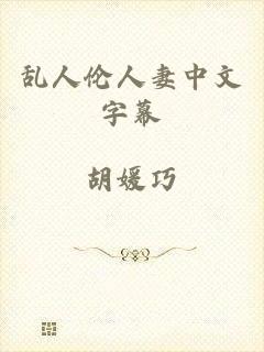 乱人伦人妻中文字幕