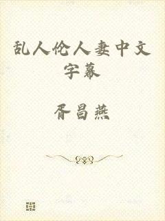 乱人伦人妻中文字幕