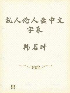 乱人伦人妻中文字幕