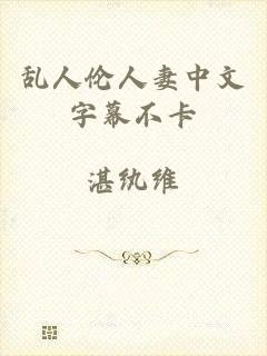 乱人伦人妻中文字幕不卡