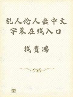 乱人伦人妻中文字幕在线入口