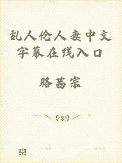 乱人伦人妻中文字幕在线入口