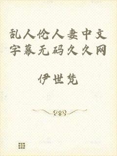 乱人伦人妻中文字幕无码久久网
