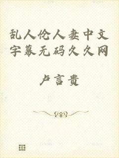乱人伦人妻中文字幕无码久久网