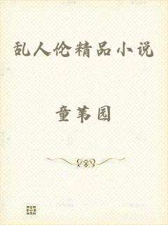 乱人伦精品小说