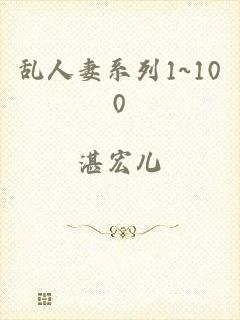 乱人妻系列1~100