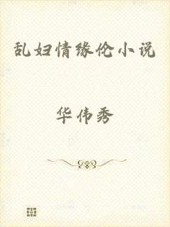 乱妇情缘伦小说