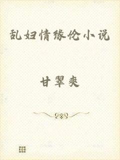 乱妇情缘伦小说