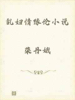 乱妇情缘伦小说