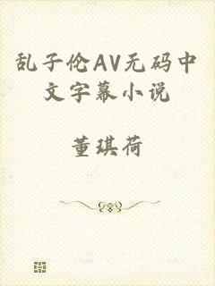 乱子伦AV无码中文字幕小说