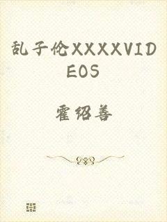 乱子伦XXXXVIDEOS
