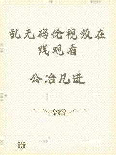 乱无码伦视频在线观看
