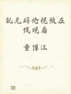 乱无码伦视频在线观看