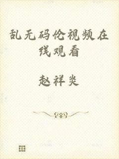 乱无码伦视频在线观看