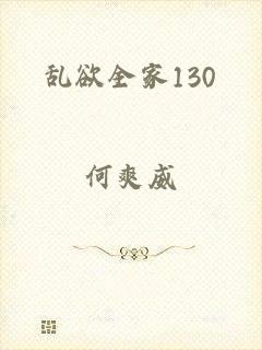 乱欲全家130