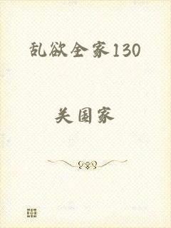 乱欲全家130