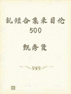 乱短合集录目伦500