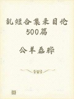 乱短合集录目伦500篇