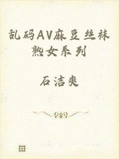 乱码AV麻豆丝袜熟女系列