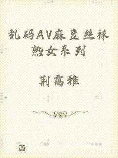 乱码AV麻豆丝袜熟女系列