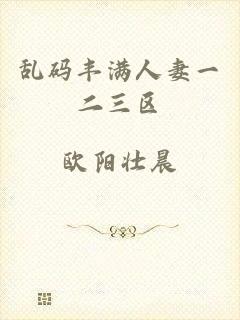乱码丰满人妻一二三区