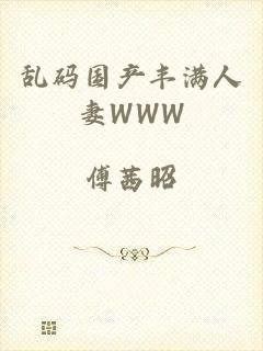 乱码国产丰满人妻WWW