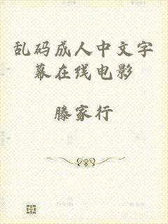 乱码成人中文字幕在线电影