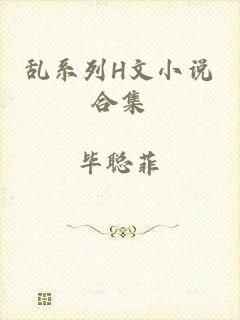 乱系列H文小说合集
