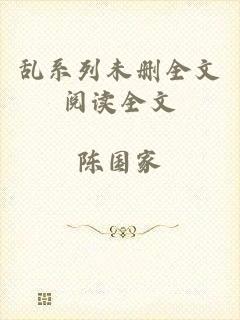 乱系列未删全文阅读全文