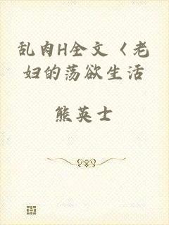 乱肉H全文〈老妇的荡欲生活