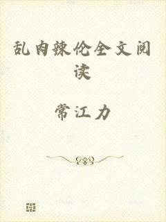 乱肉辣伦全文阅读