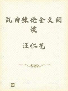 乱肉辣伦全文阅读