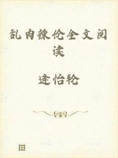 乱肉辣伦全文阅读