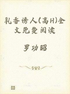 乳香诱人(高H)全文免费阅读