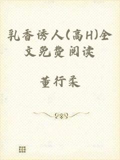 乳香诱人(高H)全文免费阅读