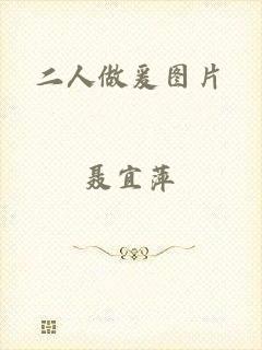 二人做爰图片