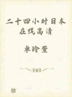 二十四小时日本在线高清