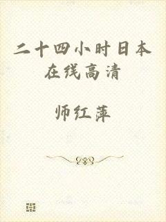 二十四小时日本在线高清