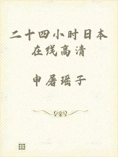 二十四小时日本在线高清