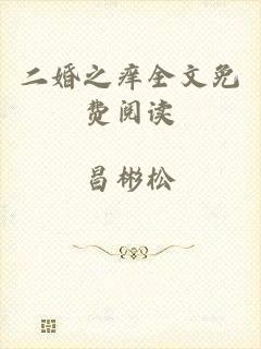二婚之痒全文免费阅读