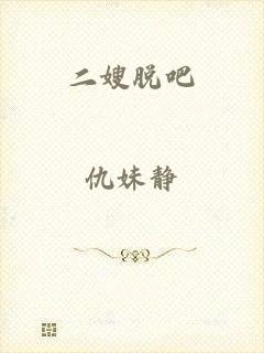 二嫂脱吧