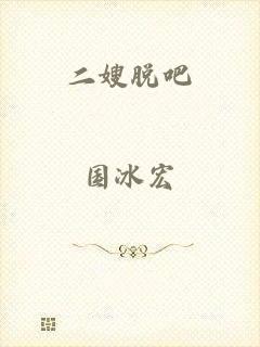 二嫂脱吧